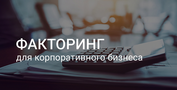 Факторинг Факторинг